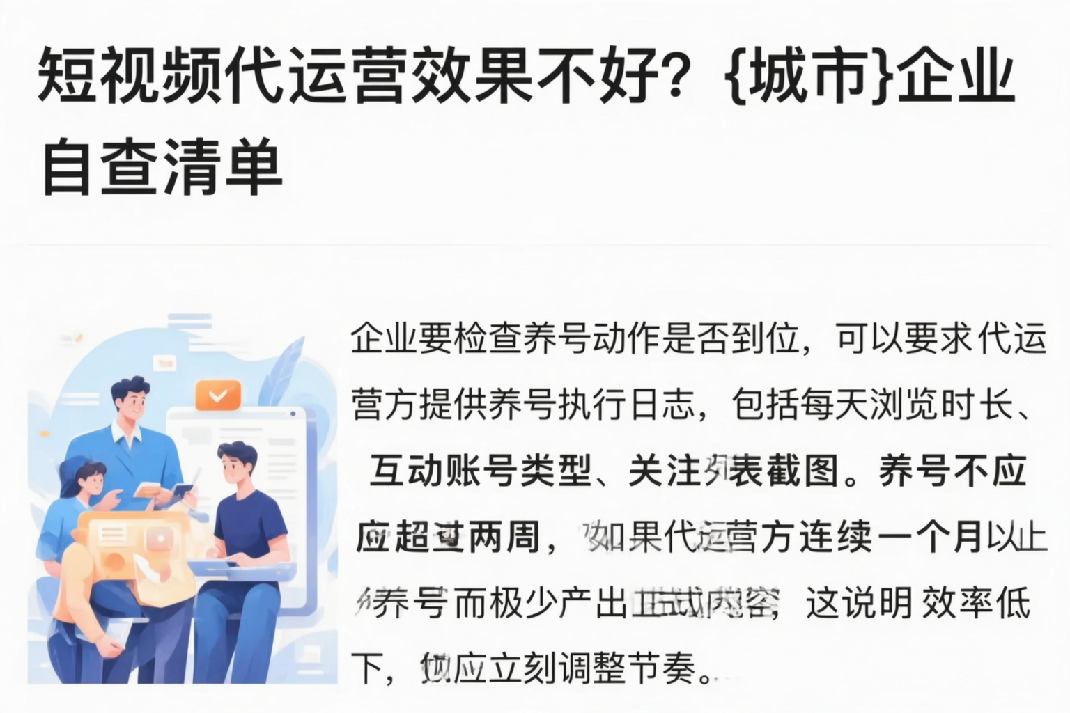 短视频代运营效果不好？广元企业自查清单