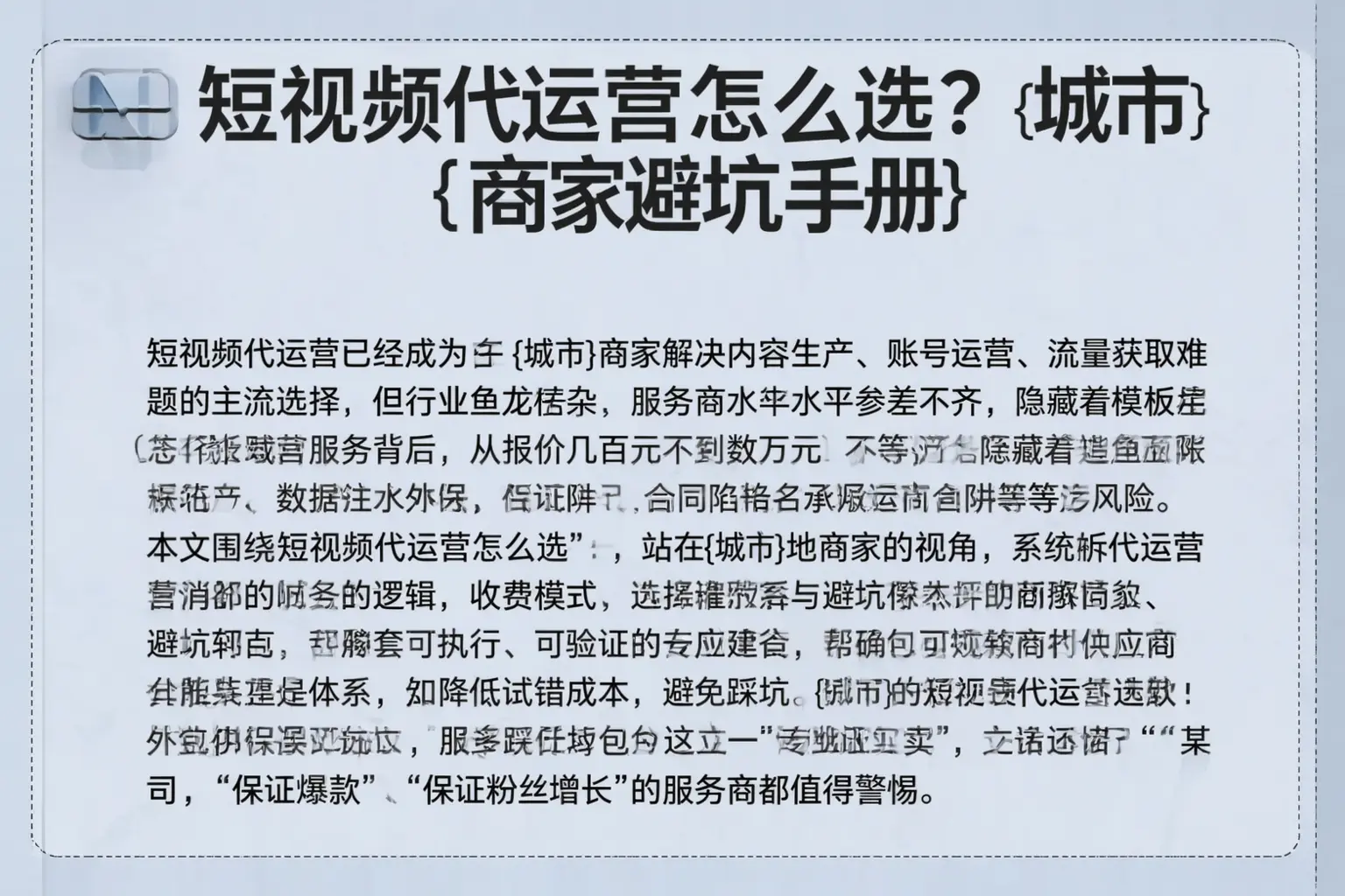 短视频代运营怎么选？广元商家避坑手册