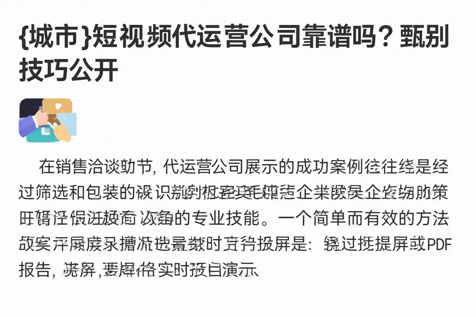 广元短视频代运营公司靠谱吗？甄别技巧公开