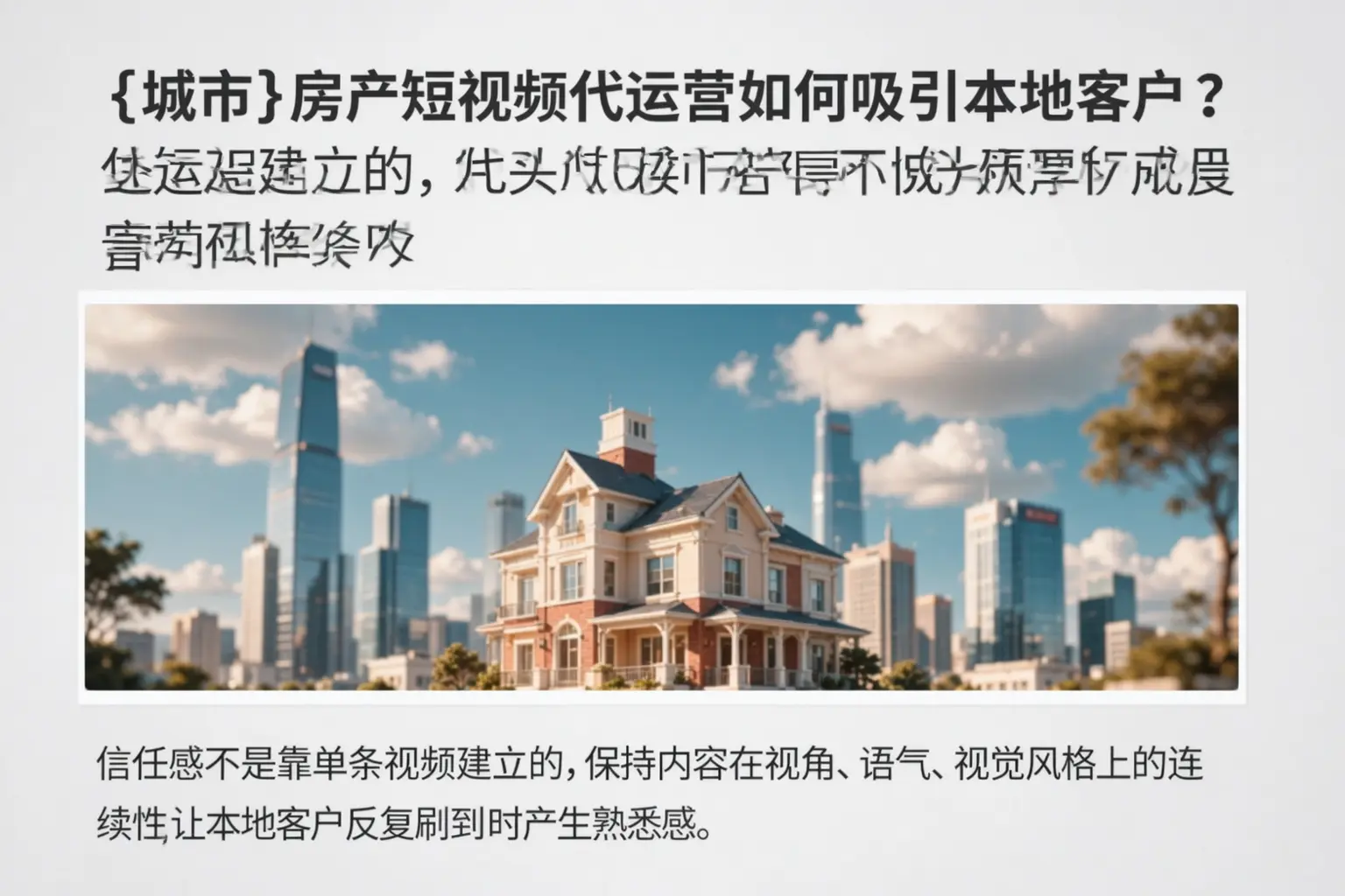 广元房产短视频代运营如何吸引本地客户？