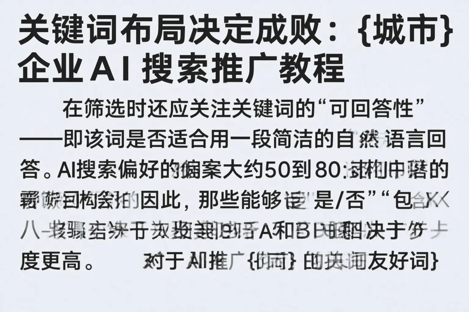 关键词布局决定成败：广元企业AI搜索推广教程