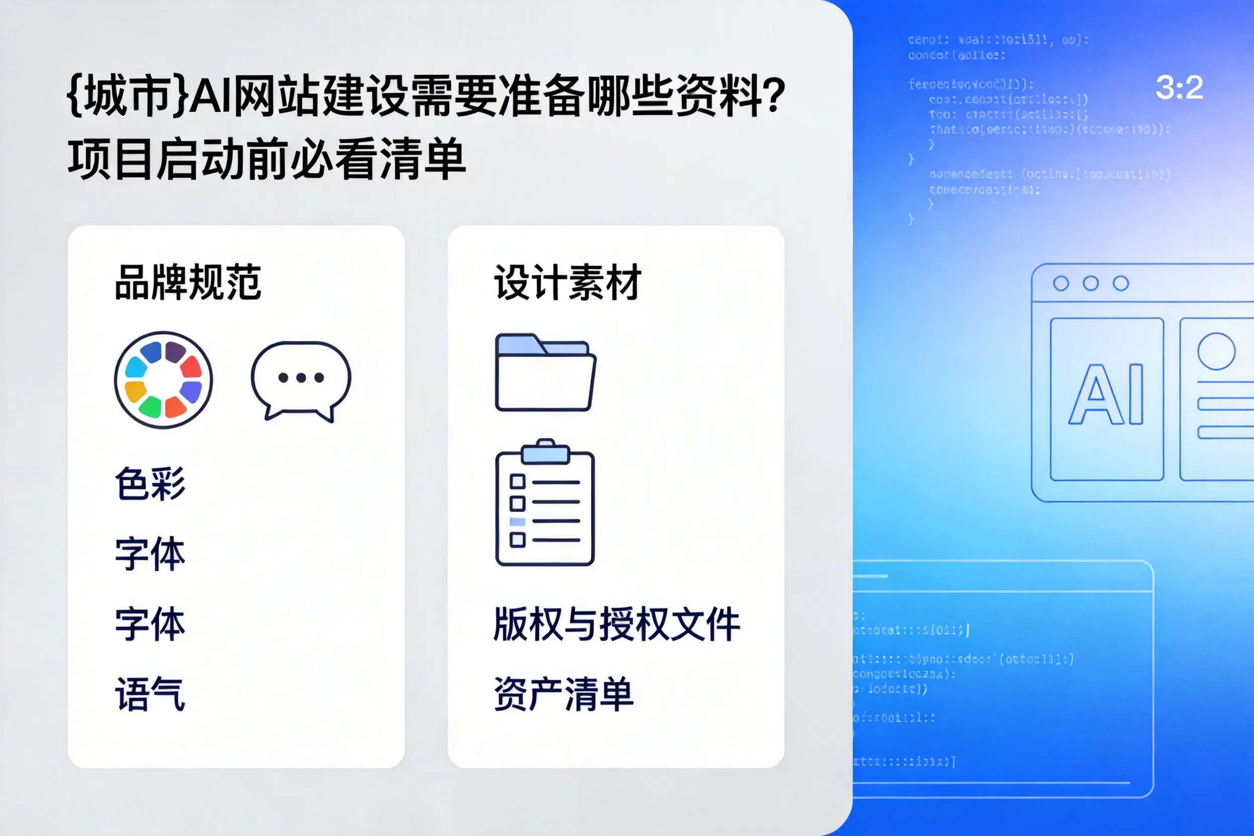 广元AI网站建设需要准备哪些资料？项目启动前必看清单
