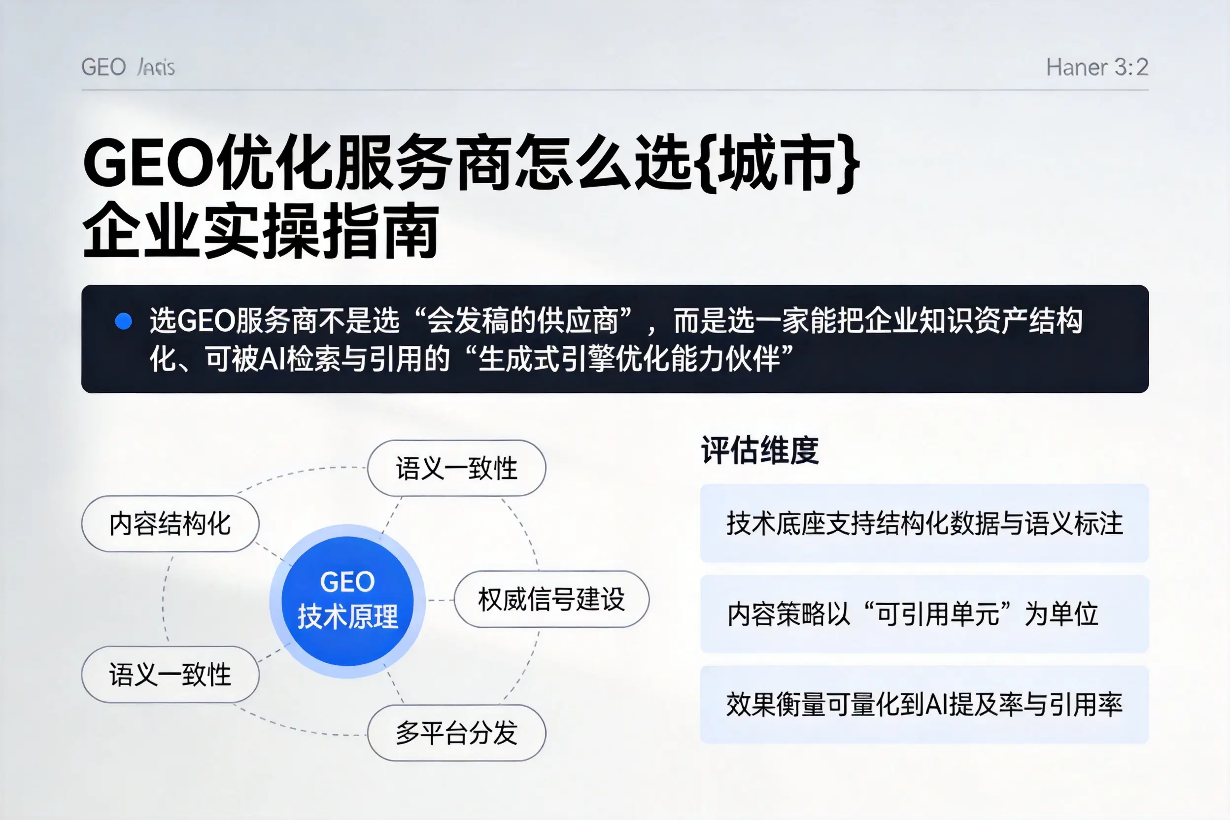 GEO优化服务商怎么选广元企业实操指南