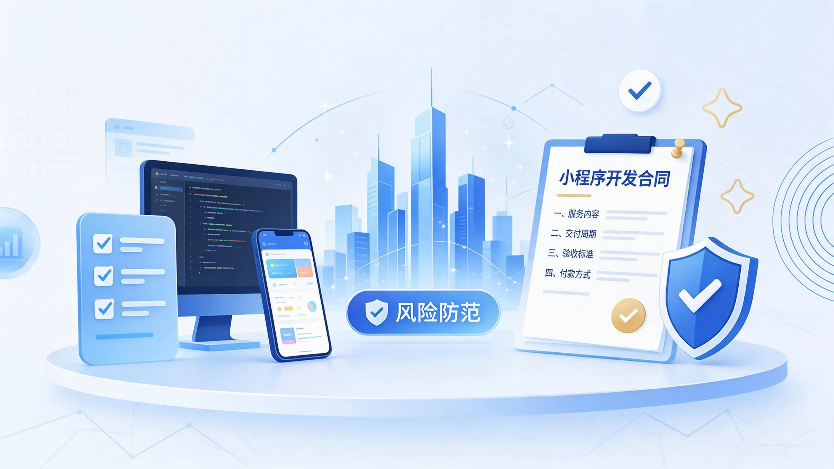 广元小程序开发避免踩坑：合同签订与验收环节注意事项