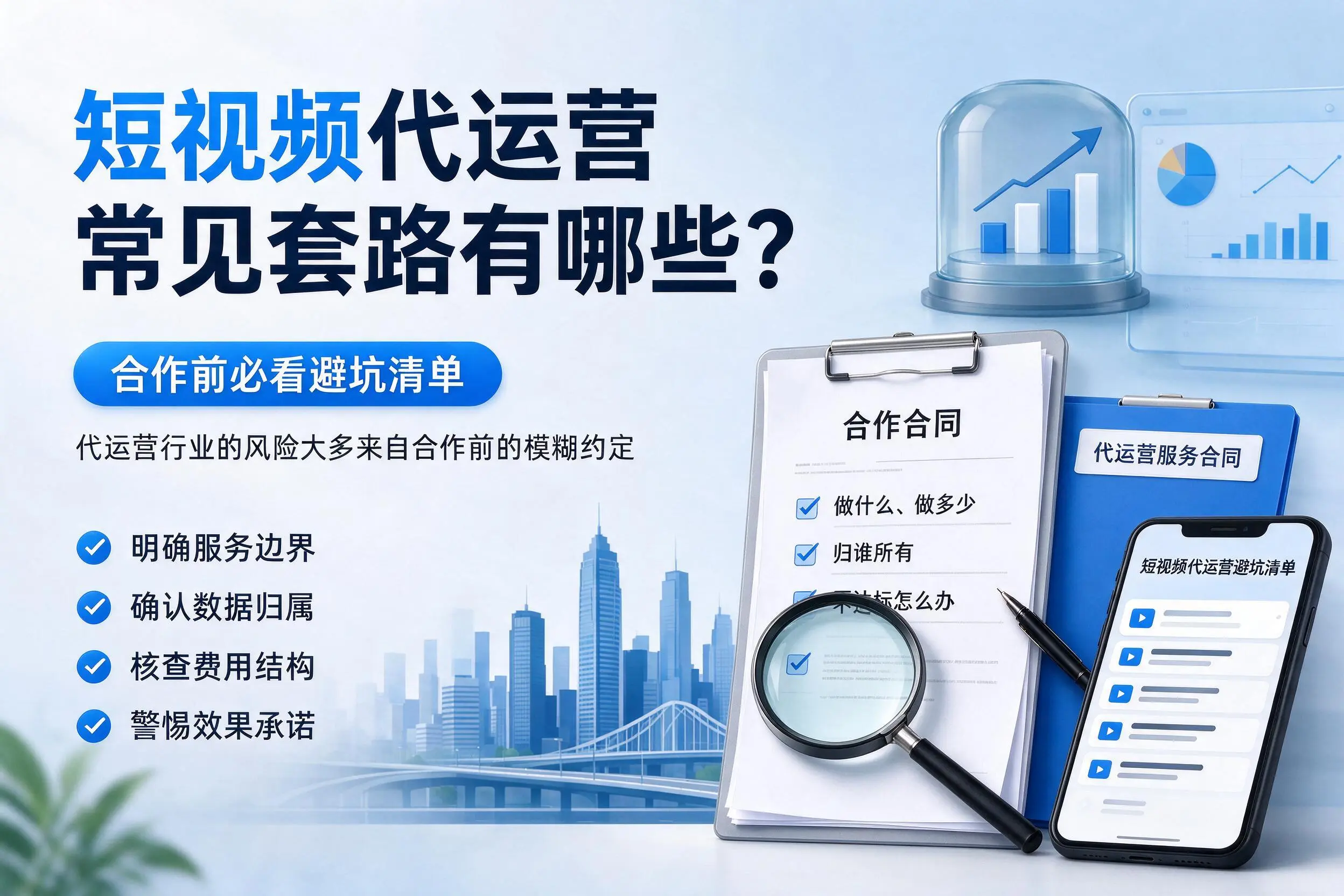 广元短视频代运营常见套路有哪些？合作前必看避坑清单