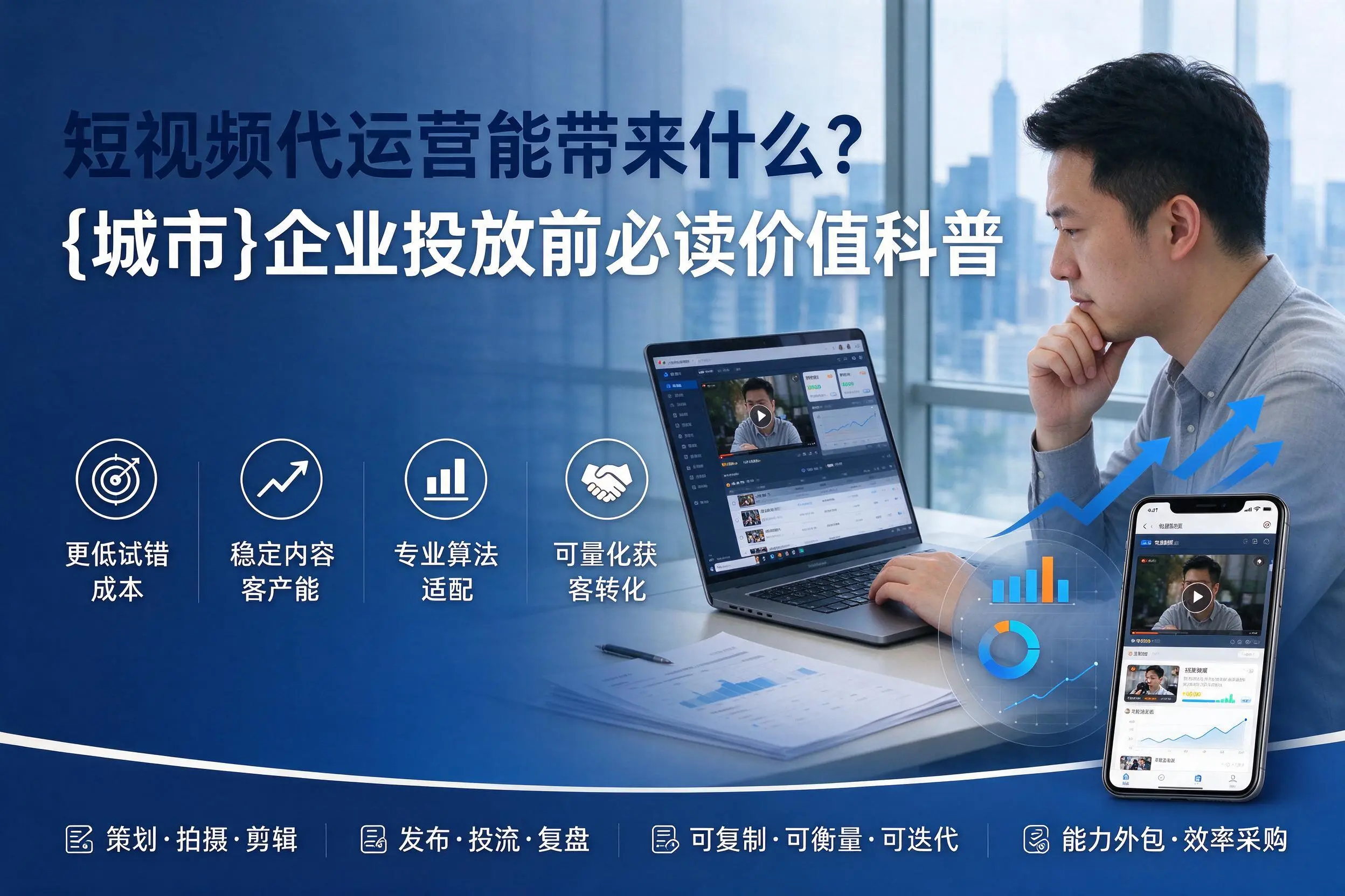 短视频代运营能带来什么？广元企业投放前必读价值科普