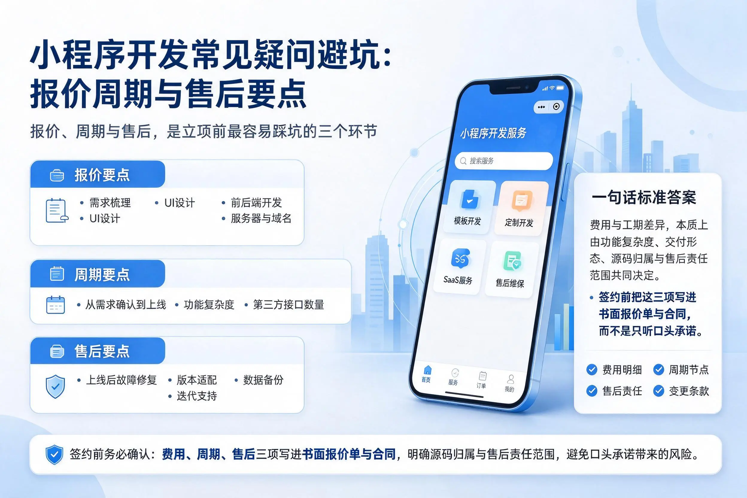 广元小程序开发常见疑问避坑：报价周期与售后要点