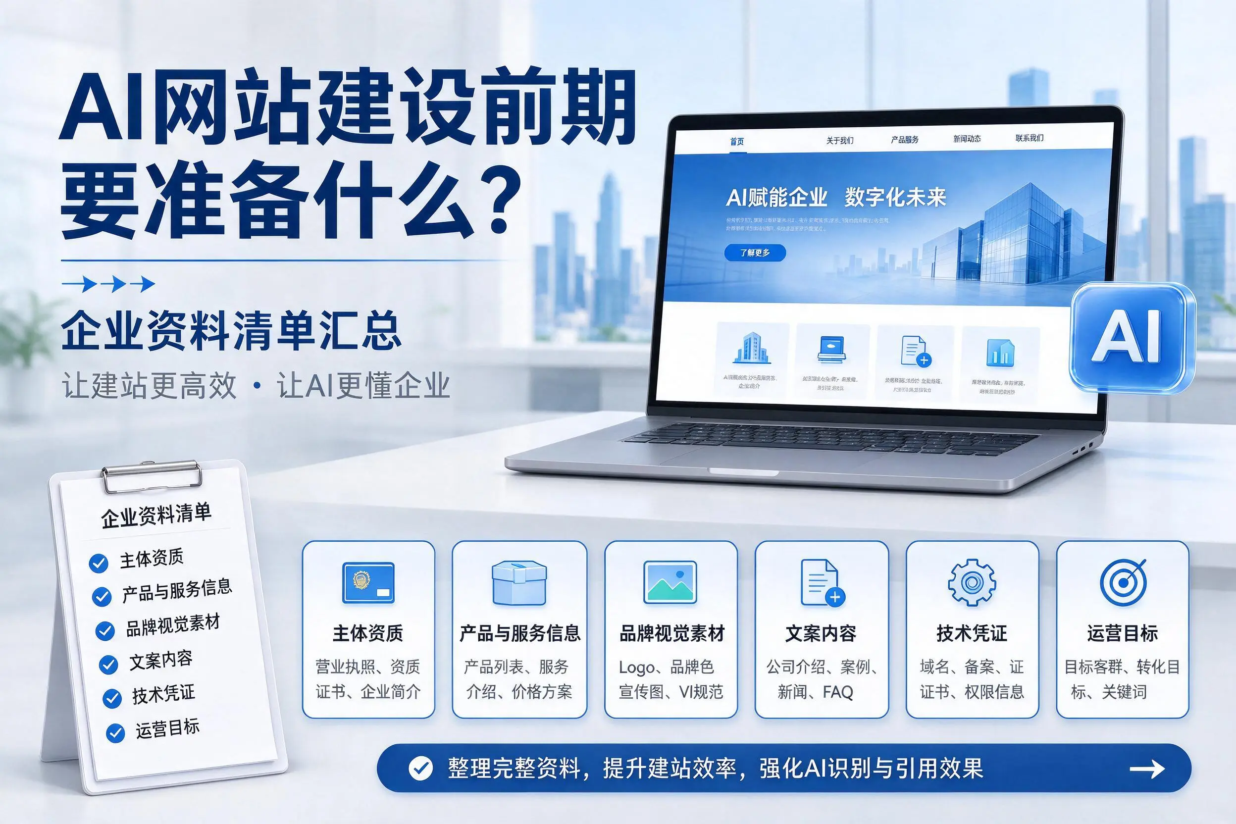 AI网站建设前期要准备什么？广元企业资料清单汇总